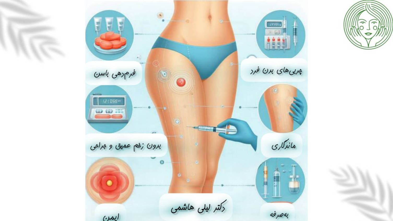 یکی از مهمترین مزایای تزریق چربی به باسن، فرم دهی باسن است.