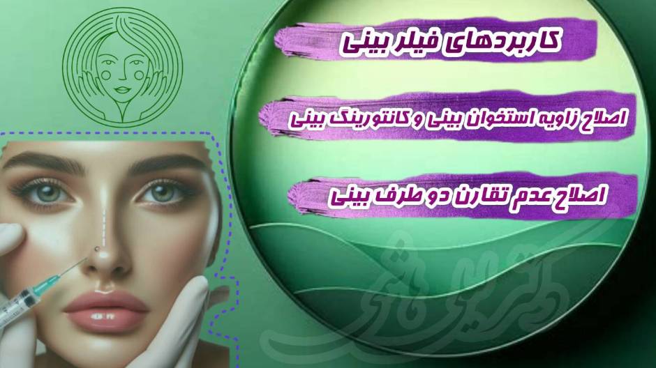 تزریق فیلر بینی راهی برای اصلاح فرم آن است.-تزریق فیلر بینی گوشتی و فیلر بینی استخوانی در کلینیک دکتر لیلی هاشمی