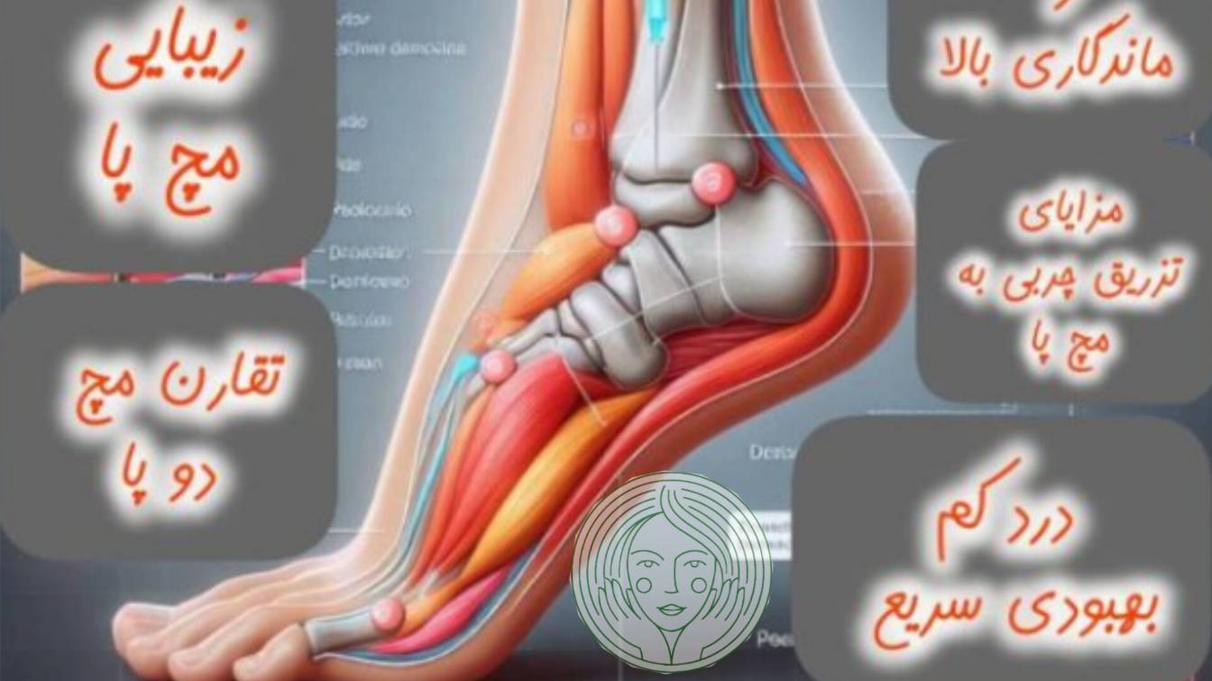 مزایای تزریق چربی به مچ پا