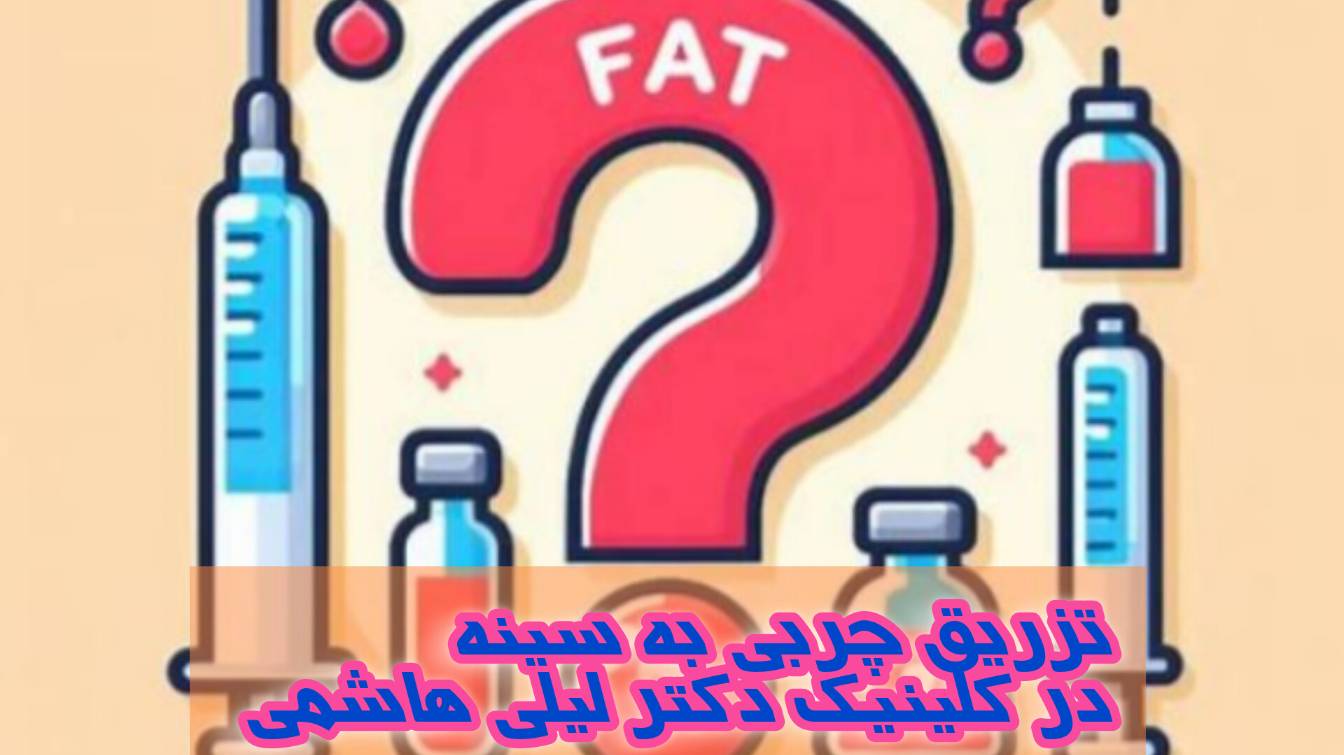 هر آنچه درباره تزریق چربی به سینه لازم است بدانید