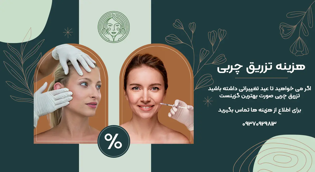 هزینه تزریق چربی