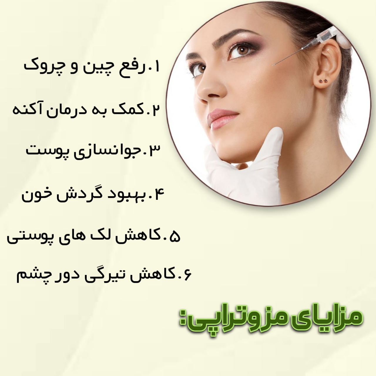 مزایای مزوتراپی