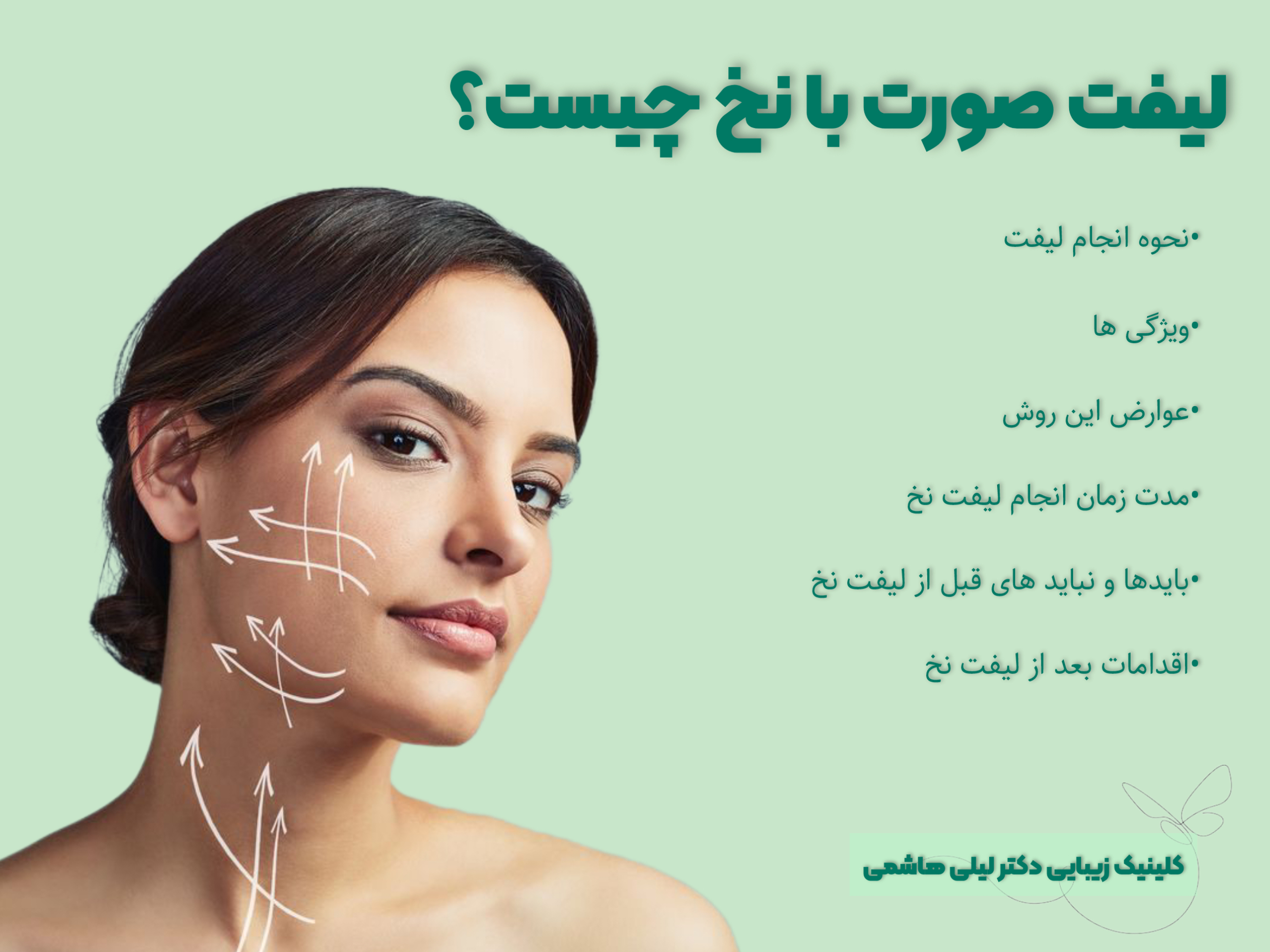 لیفت صورت با نخ چیست؟