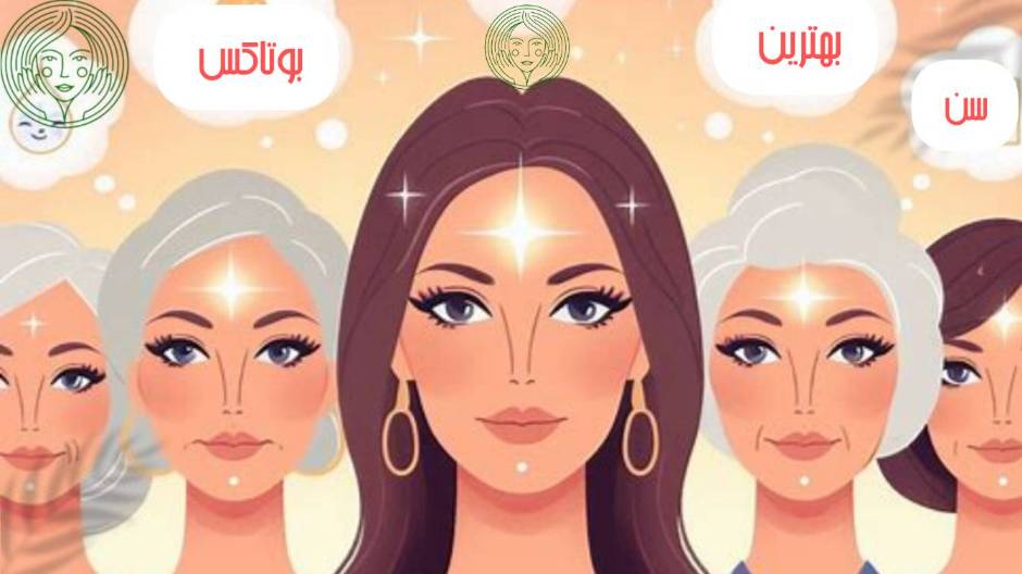 بهترین سن تزریق بوتاکس زمانی است که خطوط و چروکهای پویا به ایستا تبدیل شوند.