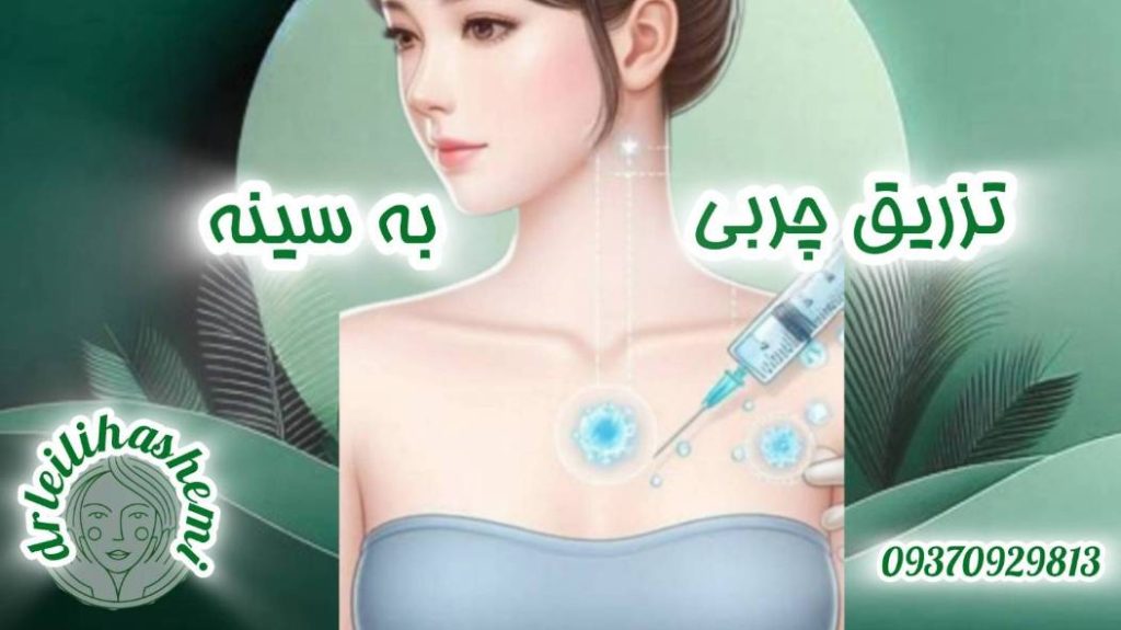 هزینه تزریق چربی به سینه
