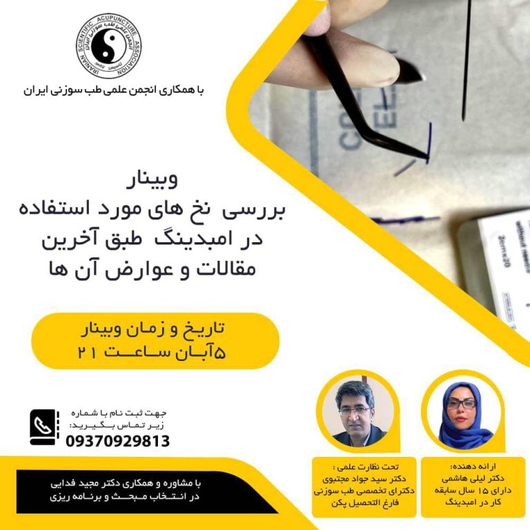 وبینار بررسی نخ‌های مورد استفاده در امبدینگ