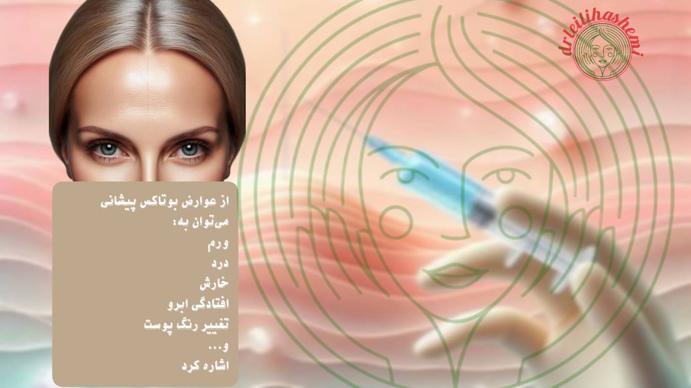 از عوارض بوتاکس پیشانی میتوان به درد و ورم اشاره کرد.