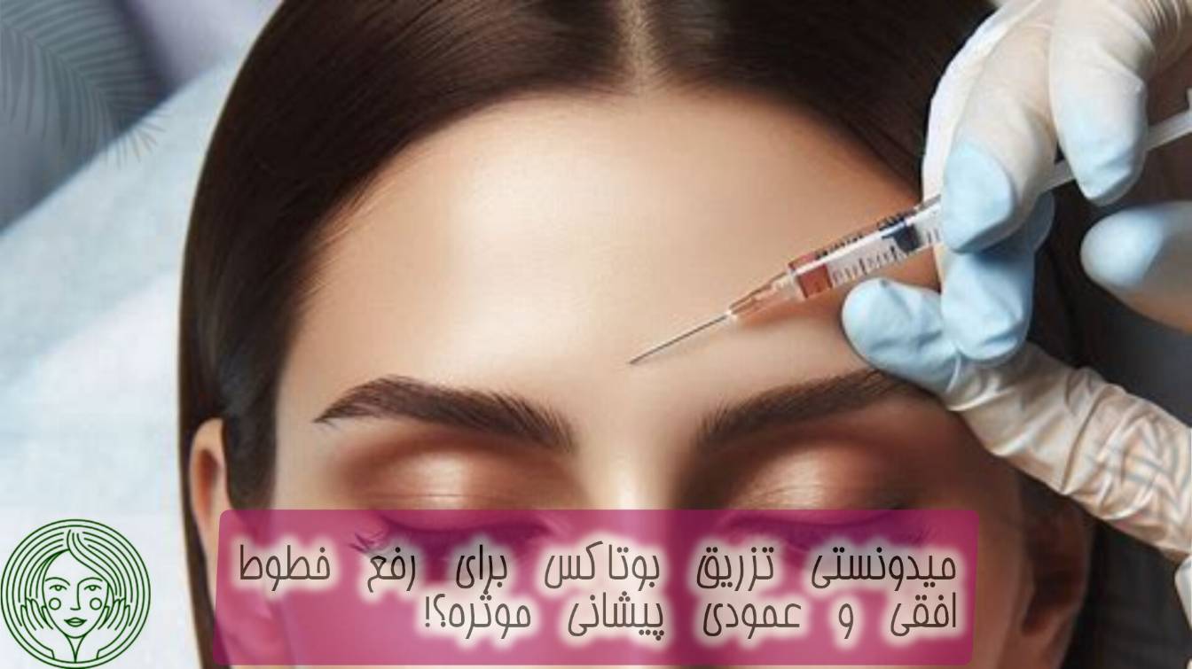 تزریق بوتاکس برند دیستون