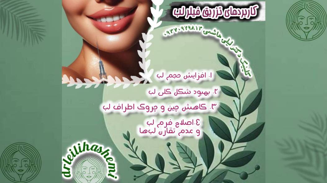 مزایا و معایب فیلر لب چی هستند؟