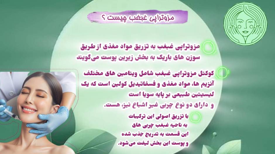 مزوی غبغب می‌تونه در جوانسازی پوست ناحیه زیر چانه و گردن مؤثر باشه