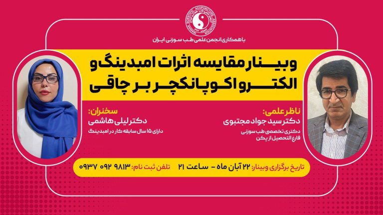 وبینار مقابسه اثرات امبدینگ و الکترواکوپانکچر بر چاقی